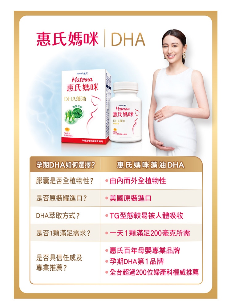 惠氏媽咪DHA 孕期DHA如何選擇？